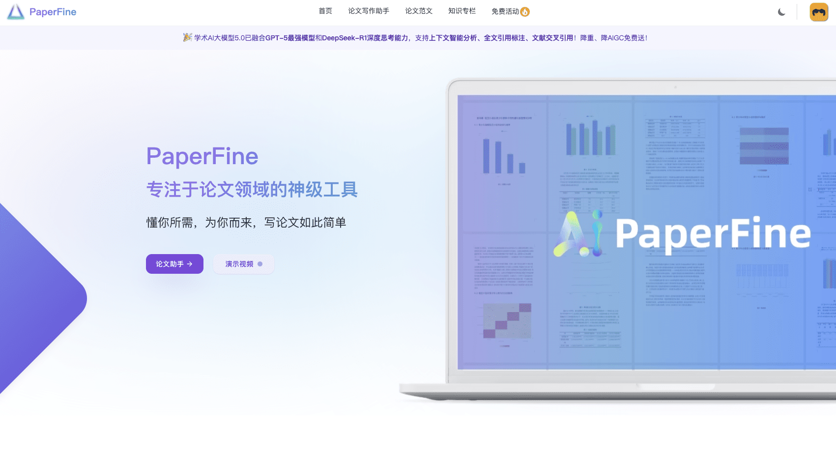 PaperFine: 一键智能写作